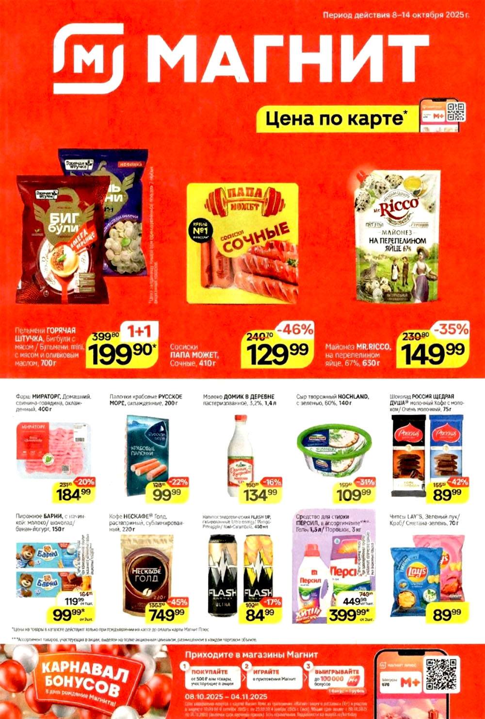 Выгодные акции недели: Бигбули всего за 199р (1+1), сосиски Папа Может со скидкой 46%, майонез MR.RICCO -35%. Карнавал бонусов до 100 000! скидки в каталоге Магнит с 8 октября.